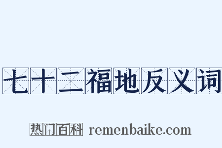 七十二福地反义词是什么意思的图片